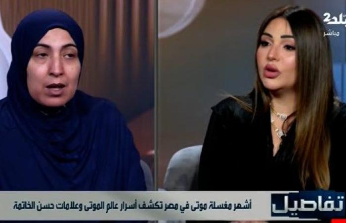 مُغسّلة موتى تروي مواقف صادمة: «الجثمان يسمع ويشعر حتى لحظة الدفن» |فيديو - بوابة نيوز مصر