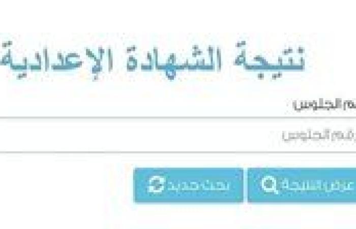 مباشر الآن.. نتيجة الشهادة الإعدادية في الدقهلية حالا - بوابة نيوز مصر