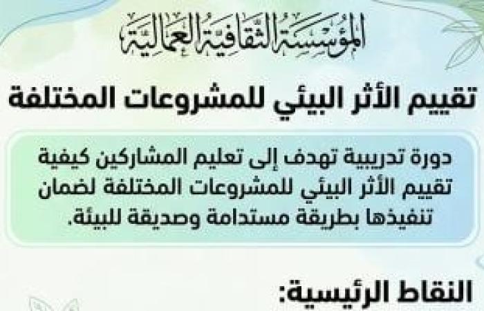 المؤسسة الثقافية العمالية: فرص تدريبية معتمدة فى مجالات السلامة والصحة المهنية - بوابة نيوز مصر