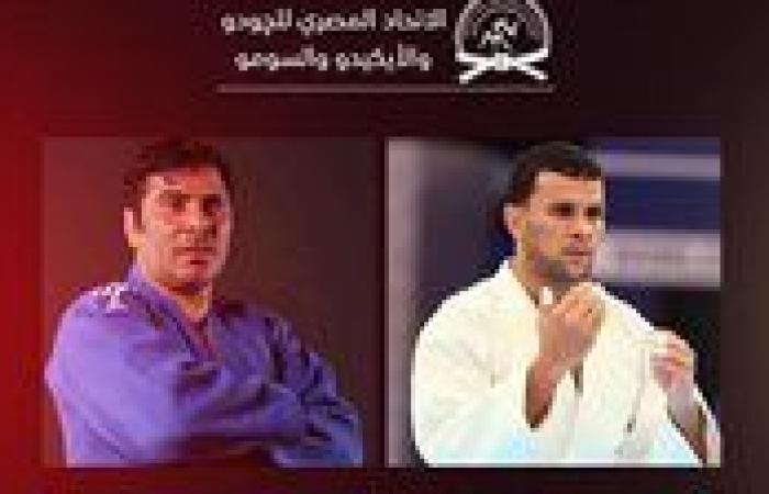 اتحاد الجودو يعلن انضمام عاطف مصطفى ومحمد عبد الموجود للجهاز الفني - بوابة نيوز مصر