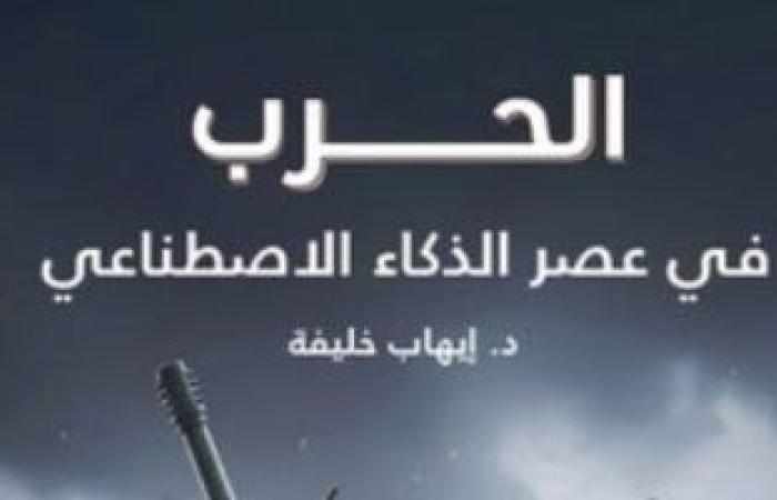 ندوة بمركز المستقبل تناقش «الحرب فى عصر الذكاء الاصطناعى» بمعرض القاهرة للكتاب - بوابة نيوز مصر