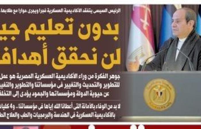 الرئيس السيسى يتفقد الأكاديمية العسكرية.. غدا بـ"اليوم السابع" - بوابة نيوز مصر