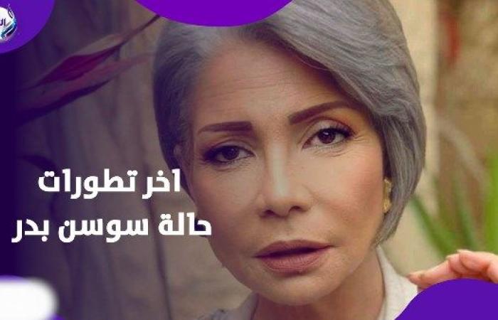 تدخل جراحي عاجل لـ سوسن بدر بعد إصابتها بكسر في القدم - بوابة نيوز مصر