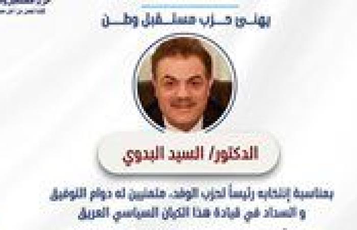 حزب مستقبل وطن يهنئ الدكتور السيد البدوي لفوزه برئاسة حزب الوفد - بوابة نيوز مصر