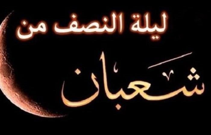 حكم تسمية ليلة النصف من شعبان بـ ليلة البراءة.. الإفتاء توضح - بوابة نيوز مصر