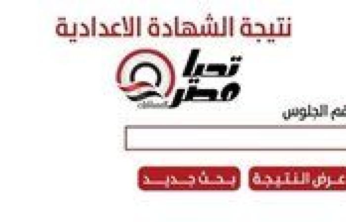 مباشر الآن.. نتيجه الصف الثالث الاعدادي محافظه الغربيه - بوابة نيوز مصر