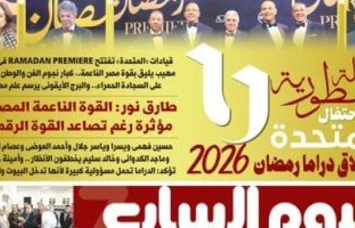اليوم السابع: ليلة أسطورية فى احتفال المتحدة بانطلاق دراما رمضان 2026 - بوابة نيوز مصر
