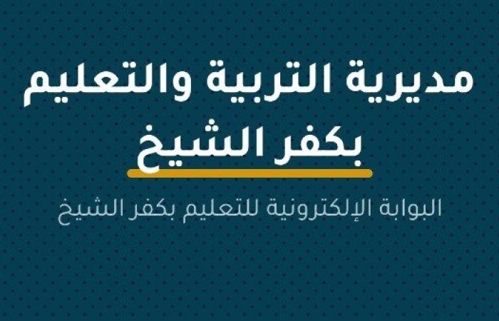 موعد إعلان نتيجة الشهادة الإعدادية في كفر الشيخ - بوابة نيوز مصر