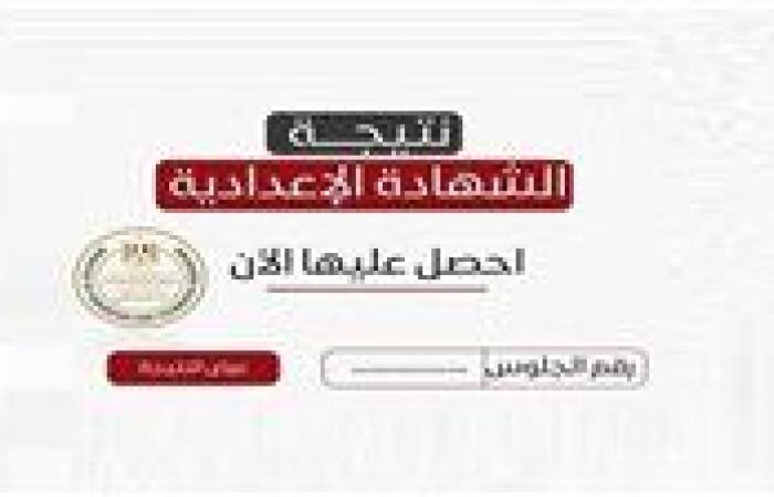 مبروووك.. رابط نتيجة الشهادة الإعدادية محافظة القليوبية 2026 متاح الآن - بوابة نيوز مصر
