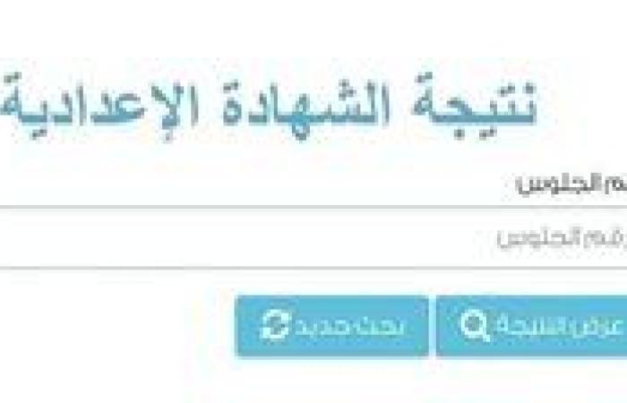 رابط مباشر.. نتيجة الشهادة الإعدادية محافظة الغربية - بوابة نيوز مصر