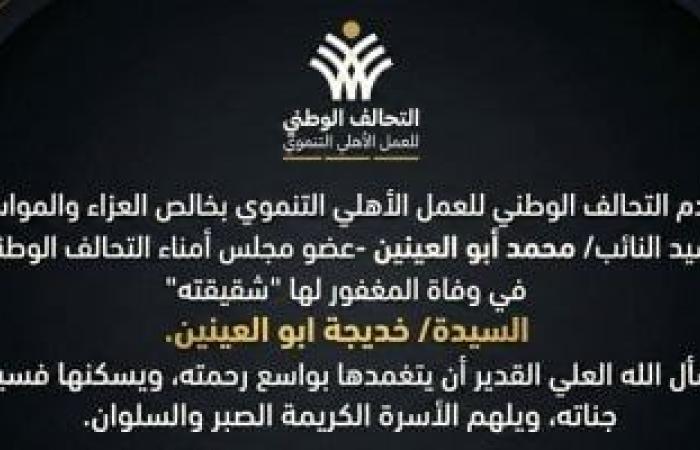 التحالف الوطنى يتقدم بالعزاء فى وفاة شقيقة النائب محمد أبو العينين - بوابة نيوز مصر