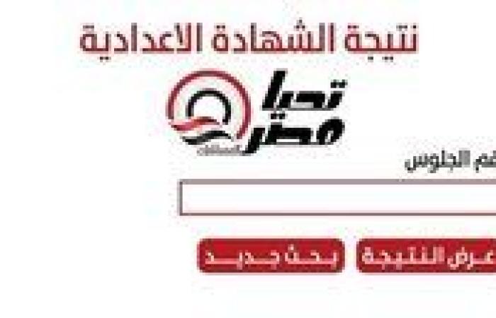 رابط نتيجة الشهادة الإعدادية محافظة سوهاج 2026 من هنا..ظهرت الان - بوابة نيوز مصر