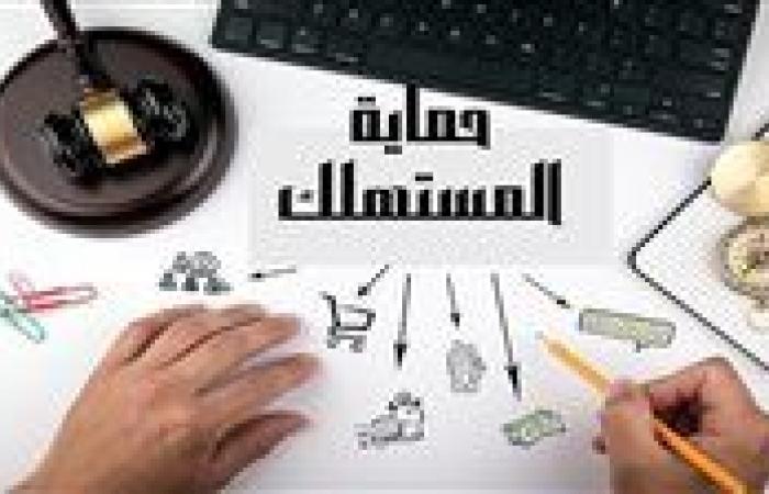 قانون حماية المستهلك يلزم موردي التشطيبات والصيانة بضمان الأعمال حتى 3 سنوات في حالات الغش - بوابة نيوز مصر