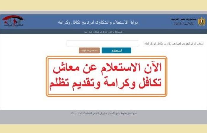 الاستعلام عن الأسماء الجديدة في تكافل وكرامة 2026.. افتح الرابط - بوابة نيوز مصر