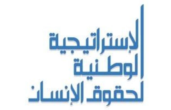 ماذا تعرف عن الاستراتيجية الوطنية لحقوق الإنسان؟ - بوابة نيوز مصر