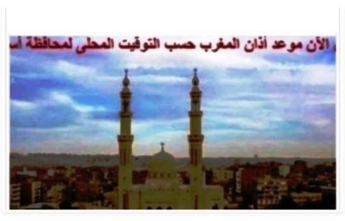 أول أيام شهر رمضان.. تعرف على موعد أذان المغرب اليوم الخميس في أسوان - بوابة نيوز مصر