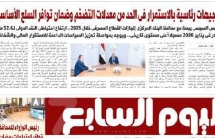 اليوم السابع: توجيهات رئاسية بالاستمرار فى الحد من معدلات التضخم - بوابة نيوز مصر