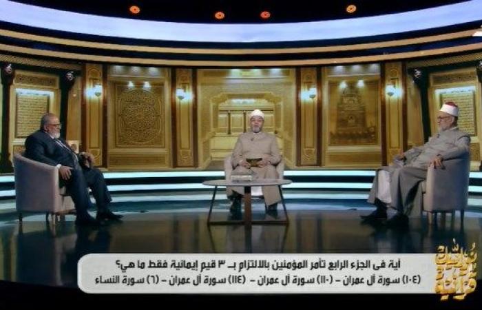 مسابقة نورانيات قرآنية.. سؤال اليوم الثالث: آية في الجزء الرابع تأمر المؤمنين بالالتزام بـ 3 قيم إيمانية فقط.. فما هي؟ - بوابة نيوز مصر