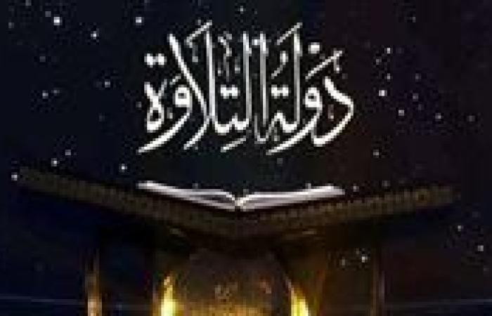 الحلقة الأخيرة من برنامج دولة التلاوة.. التفاصيل مع موعد إعلان أسماء الفائزين - بوابة نيوز مصر