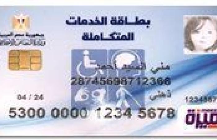 الاستعلام عن كارت الخدمات المتكاملة 2026 بالرقم القومي - بوابة نيوز مصر