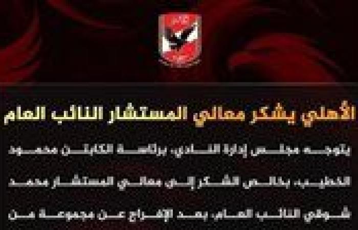 الأهلي يشكر معالي المستشار النائب العام - بوابة نيوز مصر