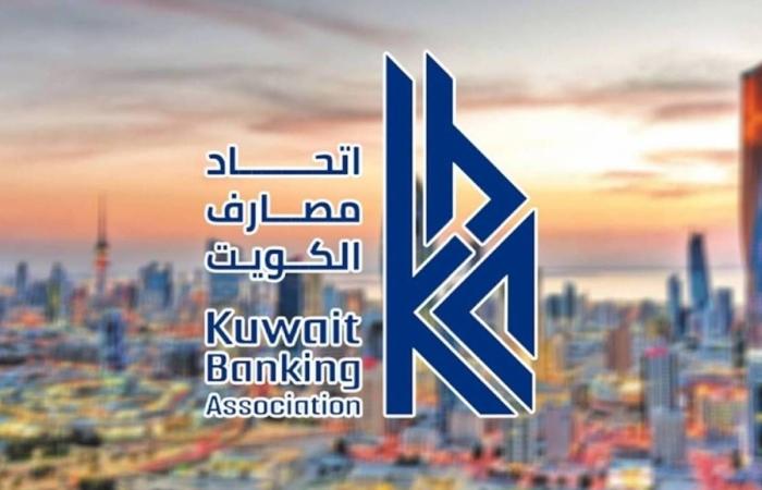 اتحاد مصارف الكويت يؤكد استمرار الخدمات المصرفية بكفاءة وجاهزية كاملة - بوابة نيوز مصر
