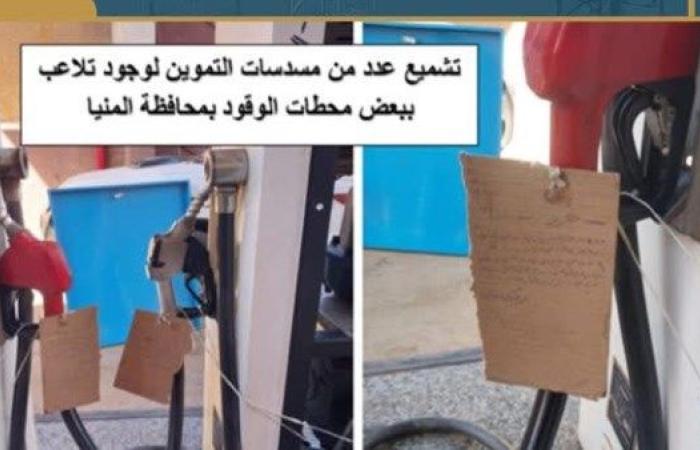 البترول : حملة على محطات وقود بالمنيا واكتشاف تلاعب بعيارات مسدسات التموين - بوابة نيوز مصر