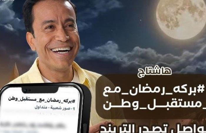 «بركة رمضان» يتصدر السوشيال ميديا ويواصل دعم الحالات الإنسانية - بوابة نيوز مصر
