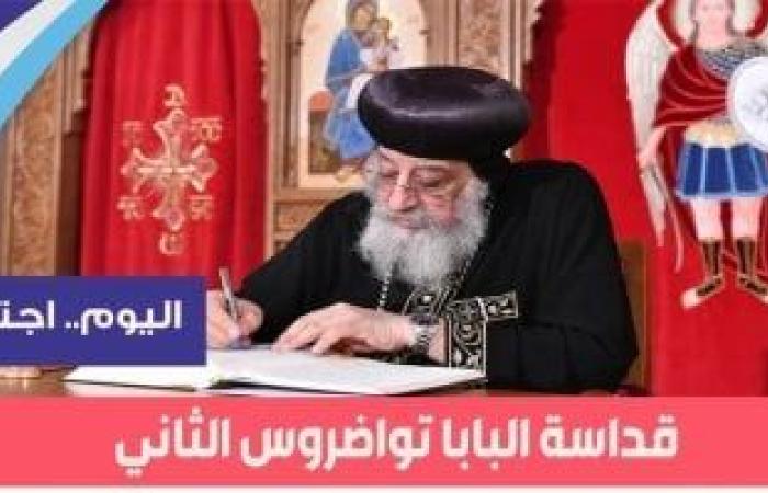 البابا تواضروس الثانى يلقى العظة الأسبوعية من الكاتدرائية المرقسية مساء اليوم - بوابة نيوز مصر
