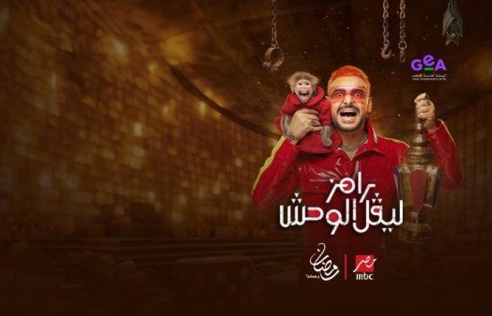 مغني شهير .. مفاجأة بشأن ضحية رامز ليفل الوحش الليلة - بوابة نيوز مصر