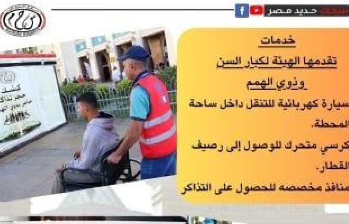 ​تيسيرات غير مسبوقة من «السكة الحديد» لكبار السن وذوى الهمم - بوابة نيوز مصر