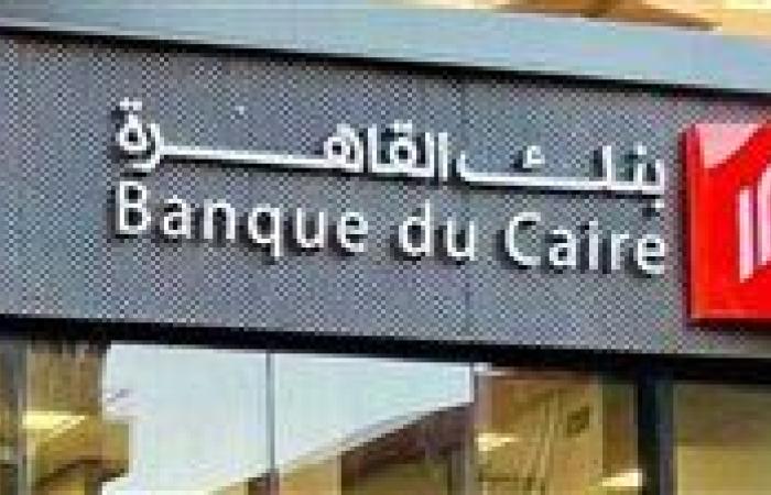 بنك القاهرة يقترب من البورصة.. خطوة تعيد ترتيب أوراق السوق - بوابة نيوز مصر