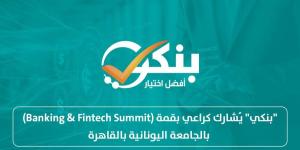 "بنكي" يُشارك كراعي بقمة (Banking & Fintech Summit) بالجامعة اليونانية بالقاهرة - بوابة نيوز مصر