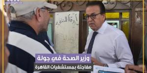 إحالة المقصرين للتحقيق.. جولة مفاجئة لوزير الصحة بمستشفيات القاهرة (فيديوجراف) - بوابة نيوز مصر