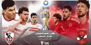 تفاصيل موقعة الأهلي والزمالك في نهائي كأس السوبر الإفريقي بالسعودية - بوابة نيوز مصر