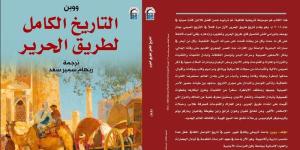 صدور الترجمة العربية الأولى لكتاب "التاريخ الكامل لطريق الحرير"، قريبا - بوابة نيوز مصر