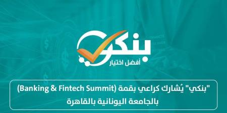 "بنكي" يُشارك كراعي بقمة (Banking & Fintech Summit) بالجامعة اليونانية بالقاهرة - بوابة نيوز مصر