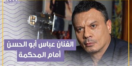 الفنان عباس أبو الحسن أمام المحكمة في هذه التهمة (فيديوجراف) - بوابة نيوز مصر