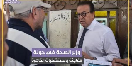 إحالة المقصرين للتحقيق.. جولة مفاجئة لوزير الصحة بمستشفيات القاهرة (فيديوجراف) - بوابة نيوز مصر