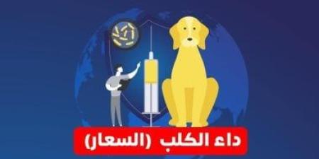 الهيئة العامة للخدمات البيطرية تحتفل باليوم العالمى لمرض السعار - بوابة نيوز مصر