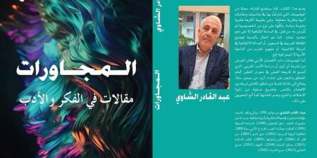 كتاب جديد يحتضن مقالات الشاوي - بوابة نيوز مصر