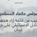 حكماء المسلمين يعرب عن قلقه إزاء هجمات الاحتلال على جنوب لبنان - بوابة نيوز مصر