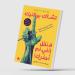 «لا تقل إنني لم أحذرك»... تأملات في كواليس الكتابة والإبداع - بوابة نيوز مصر