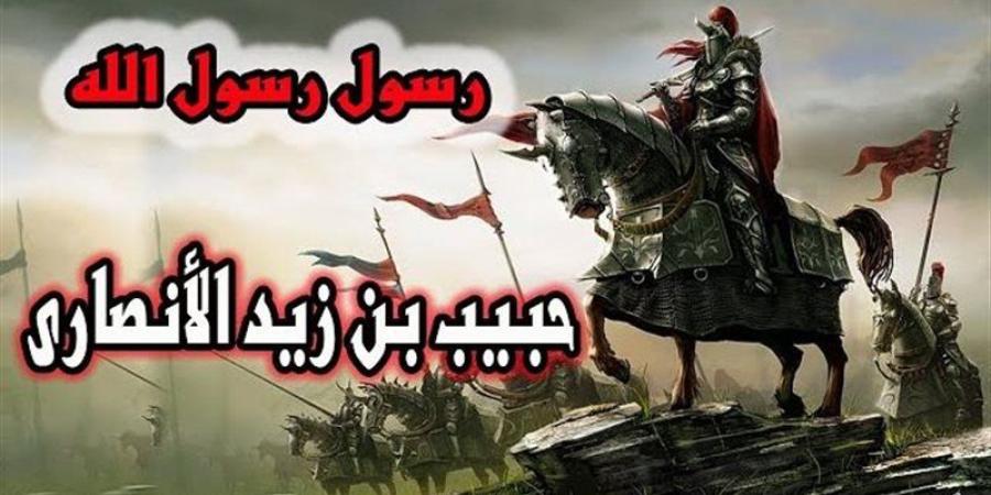 شباب حول الرسول، حبيب بن زيد "الشهيد حامل رسالة النبي" - بوابة نيوز مصر