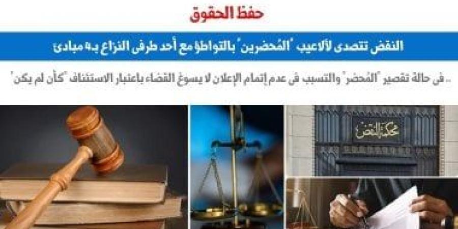 النقض تتصدى لألاعيب المُحضرين بالتواطؤ مع أحد طرفى النزاع بـ4 مبادئ.. برلمانى - بوابة نيوز مصر