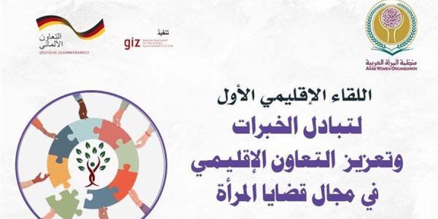 غداً.. المرأة العربية تطلق اللقاء الإقليمي الأول لتبادل الخبرات - بوابة نيوز مصر