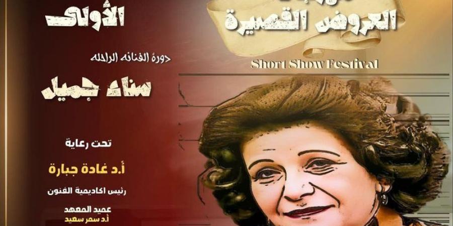 تفاصيل الدورة الأولى من مهرجان العروض القصيرة بأكاديمية الفنون - بوابة نيوز مصر