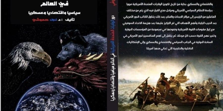 فهد الحمروشي يناقش أدوار أمريكا - بوابة نيوز مصر