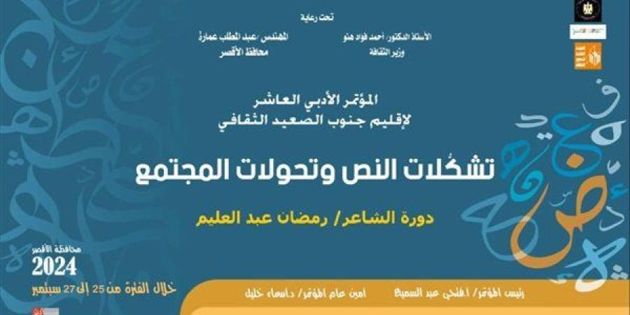 الأربعاء.. الأقصر تحتض انطلاق الدورة العاشرة لمؤتمر أدباء جنوب الصعيد - بوابة نيوز مصر