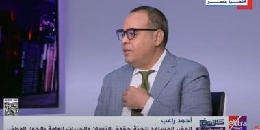 أحمد راغب: الحبس الاحتياطى على رأس موضوعات اجتهدنا فيها بالحوار الوطنى - بوابة نيوز مصر